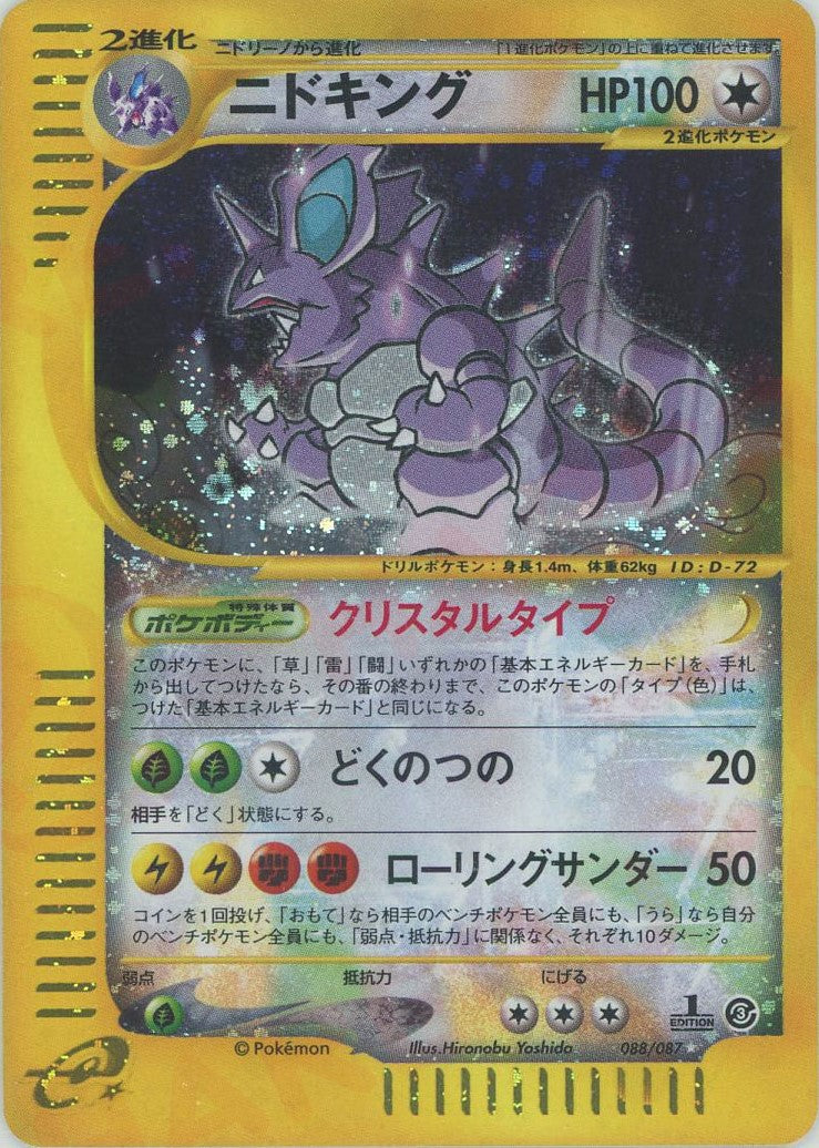ニドキング:クリスタルタイプ:1ED(☆){無}〈088/087〉[e3] – 晴れる屋2