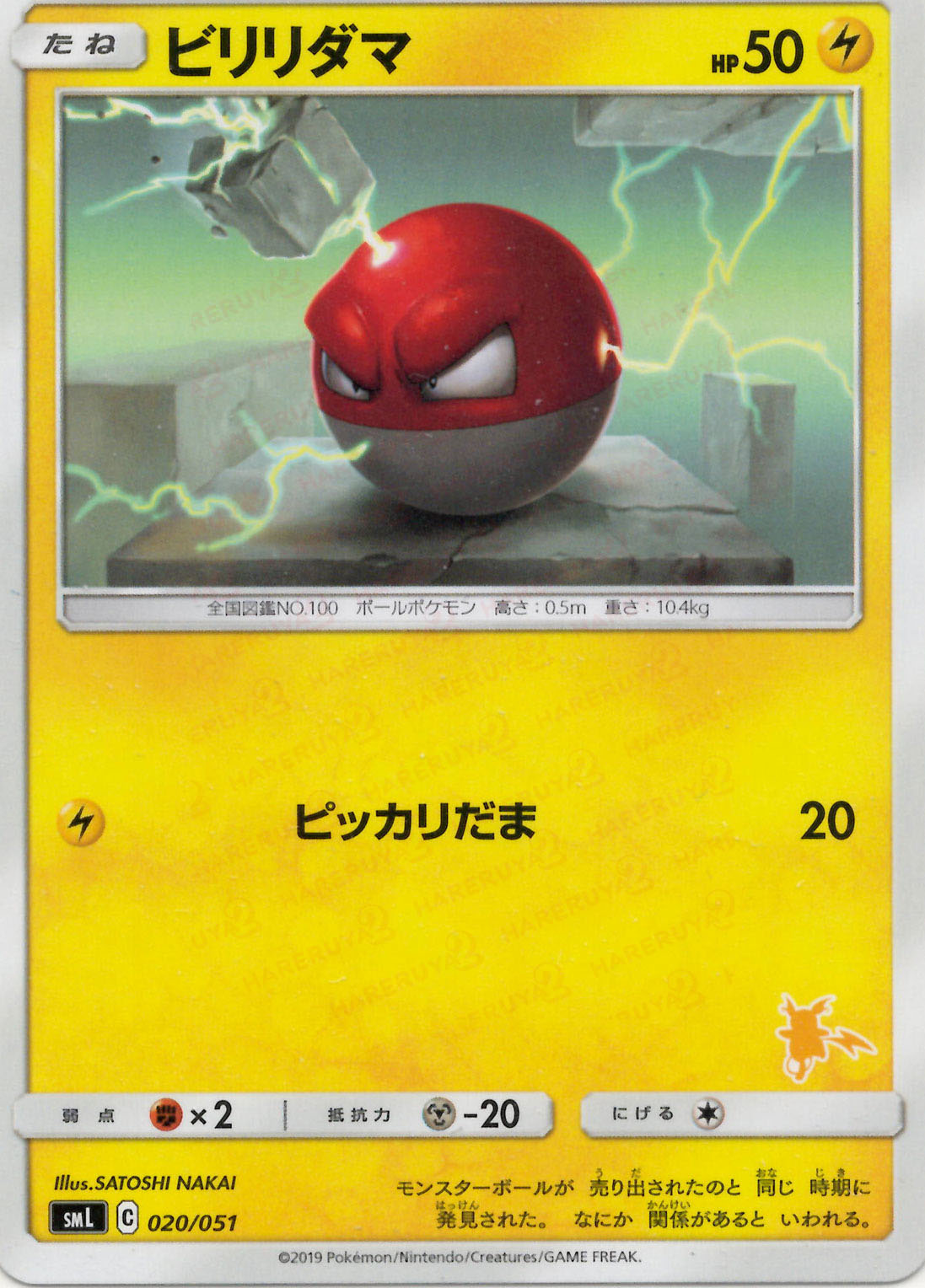 ビリリダマ(D){雷}〈020/051〉[SML] – 晴れる屋2