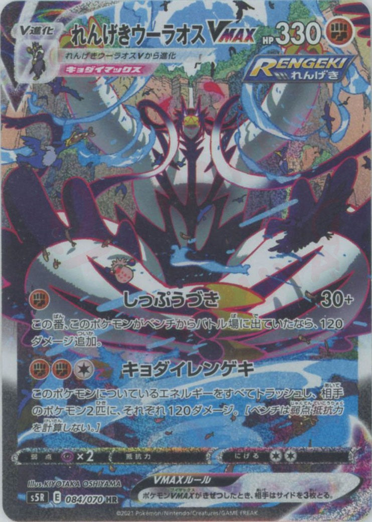 れんげきウーラオスVMAX:SA(HR){闘}〈084/070〉[S5R] – 晴れる屋2