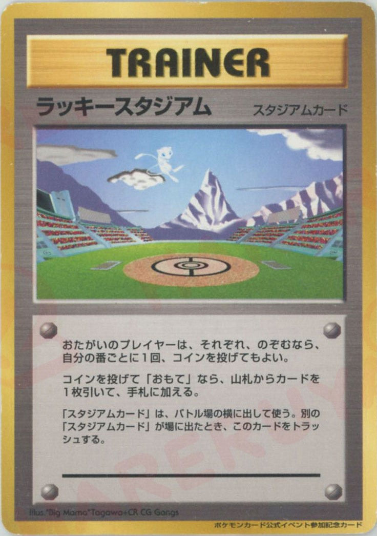 ラッキースタジアム:ミュウ(PROMO){スタジアム}〈-〉[neo-P] – 晴れる屋2