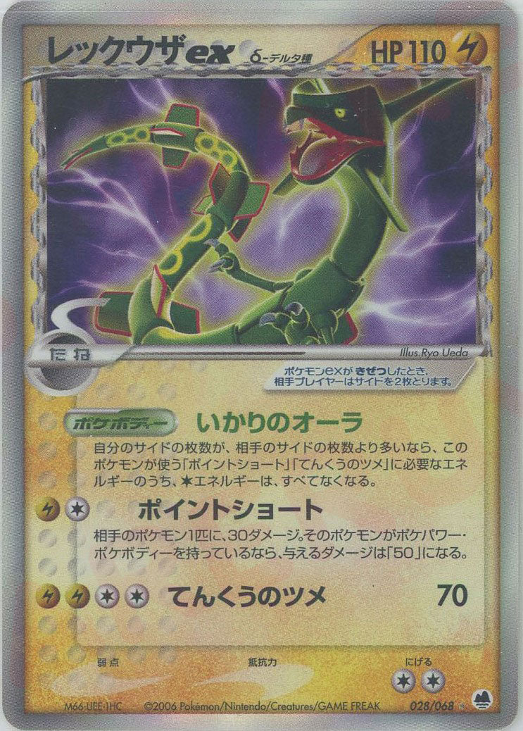 レックウザexδ-デルタ種:再販(☆){雷}〈028/068〉[P9] – 晴れる屋2