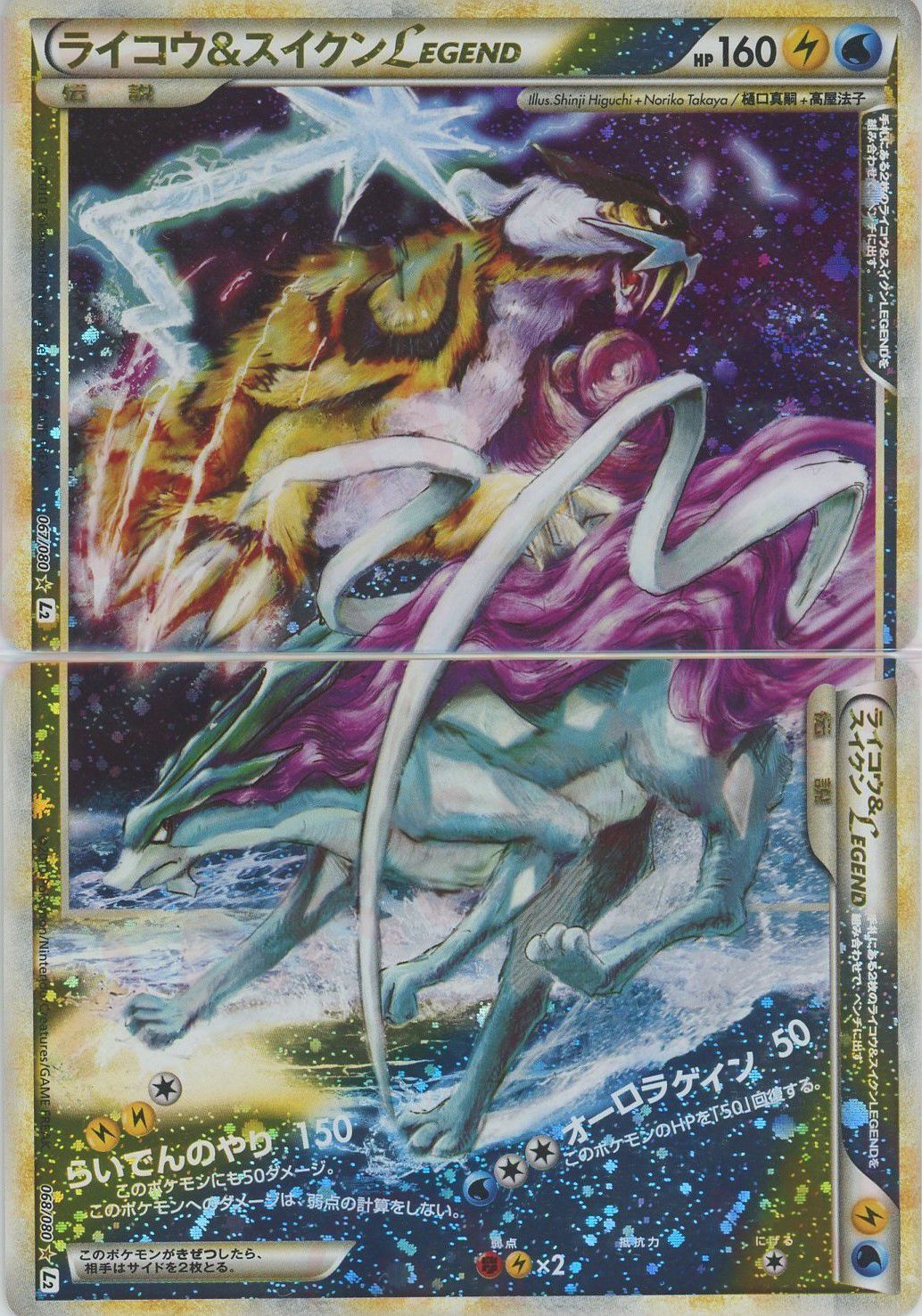 ライコウ&スイクンLEGEND:再販(☆){雷}〈-〉[L2-w] – 晴れる屋2