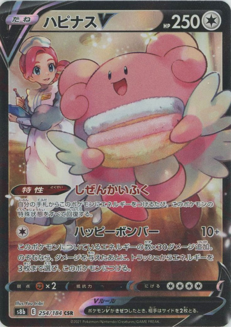 ハピナスV(CSR){無}〈254/184〉[S8b] – 晴れる屋2