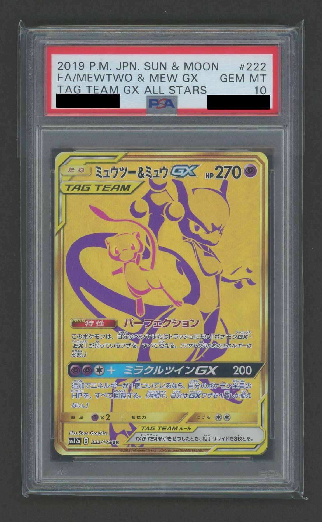 PSA10】ミュウツー&ミュウGX(UR){超}〈222/173〉[SM12a] – 晴れる屋2