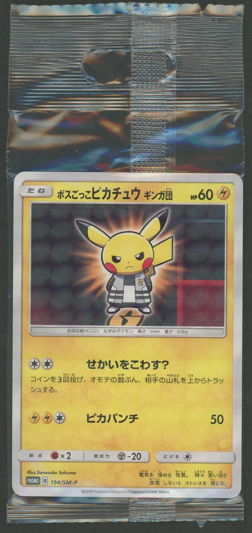 未開封プロモ】ボスごっこピカチュウ ギンガ団 194/SM-P – 晴れる屋2