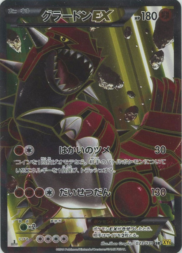 グラードンEX(SR){闘}〈073/070〉[XY5-y] – 晴れる屋2