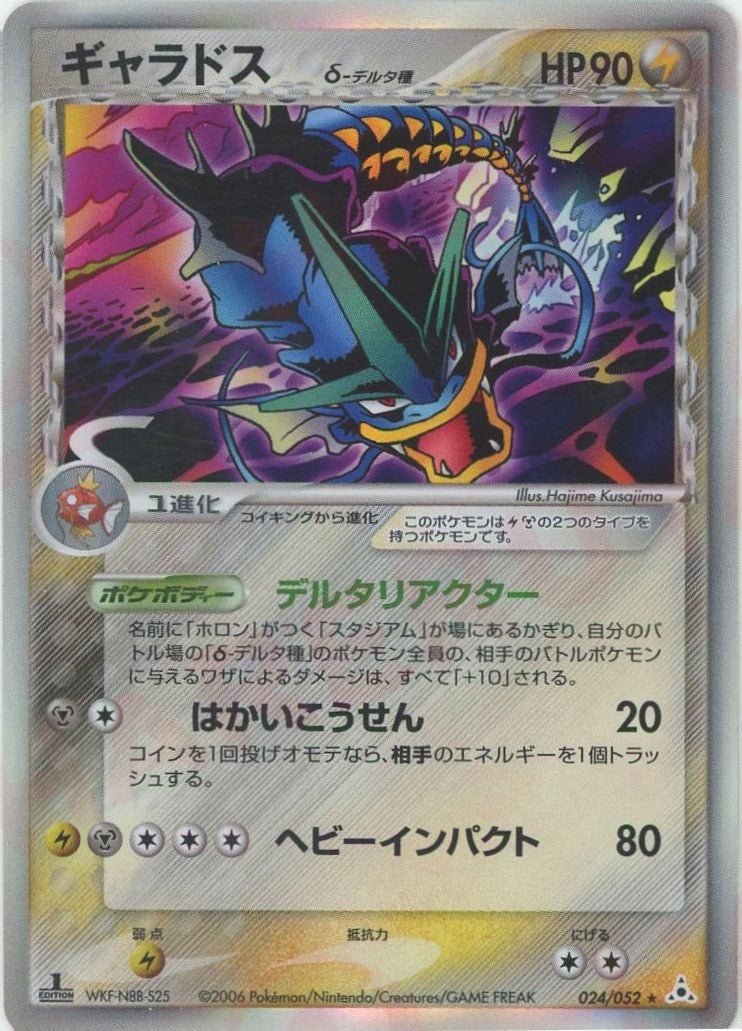 ギャラドスδ-デルタ種:1ED(R){雷鋼}〈024/052〉[P7] – 晴れる屋2