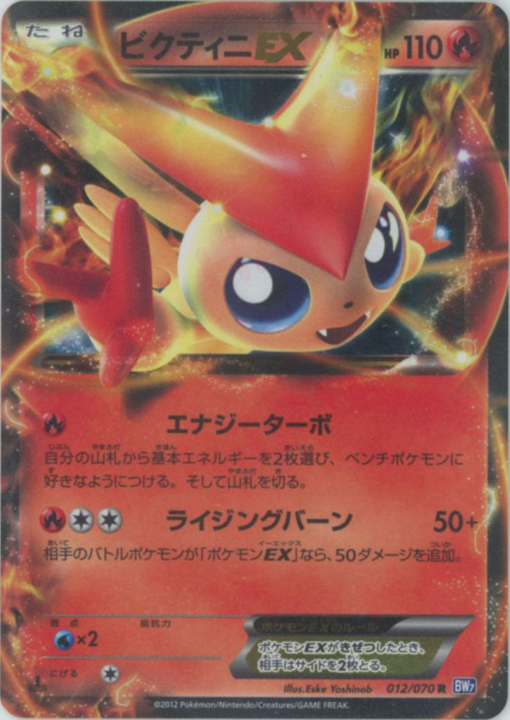 ビクティニEX(R){炎}〈012/070〉[BW7] – 晴れる屋2