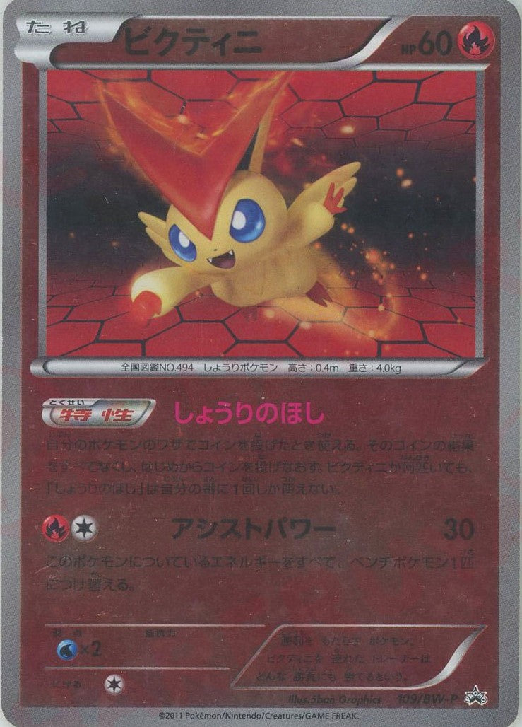 ビクティニ(PROMO){炎}〈109/BW-P〉[BW-P] – 晴れる屋2