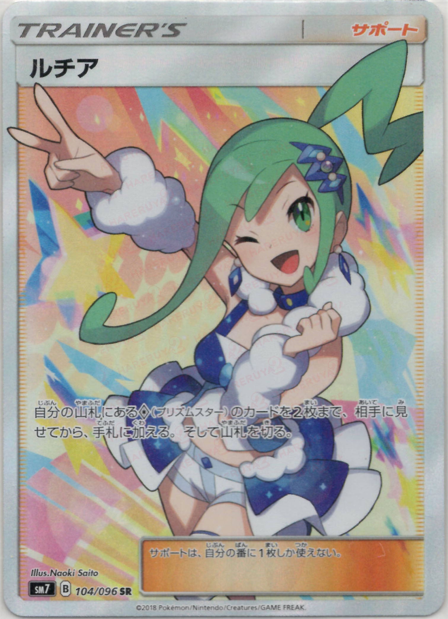 ルチア(SR){サポート}〈104/096〉[SM7] – 晴れる屋2