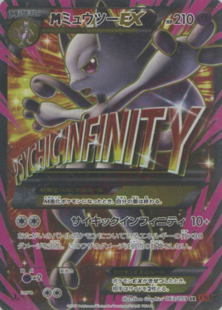 MミュウツーEX:赤い閃光(SR){超}〈063/059〉[XY8-r] – 晴れる屋2