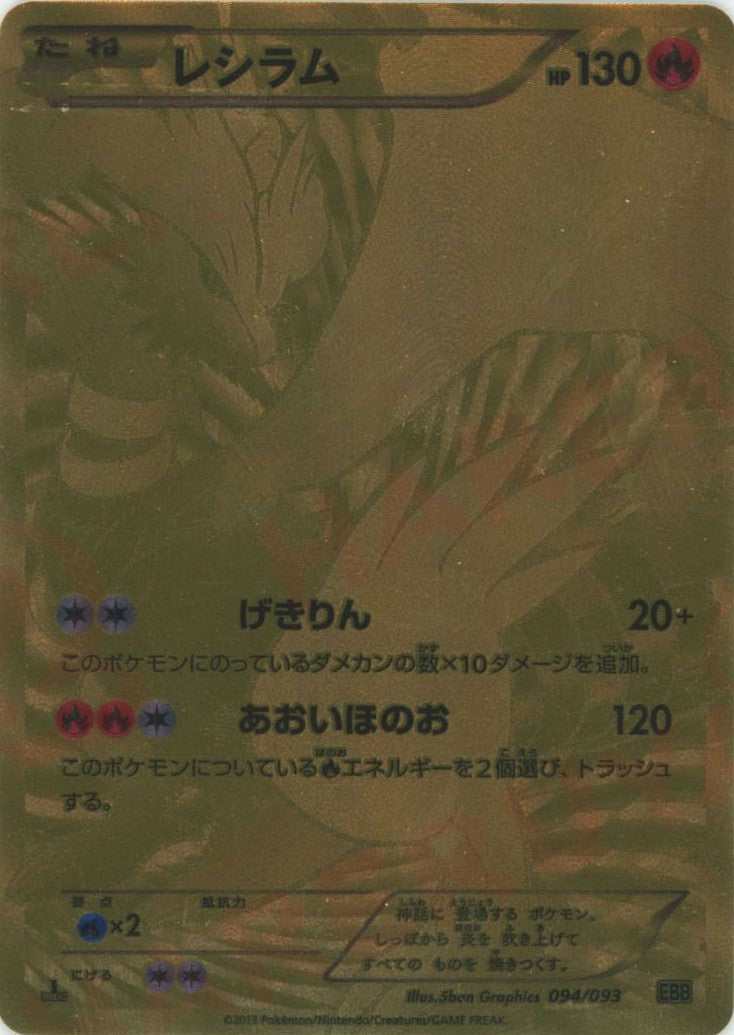 レシラム(SR){炎}〈094/093〉[EBB] – 晴れる屋2