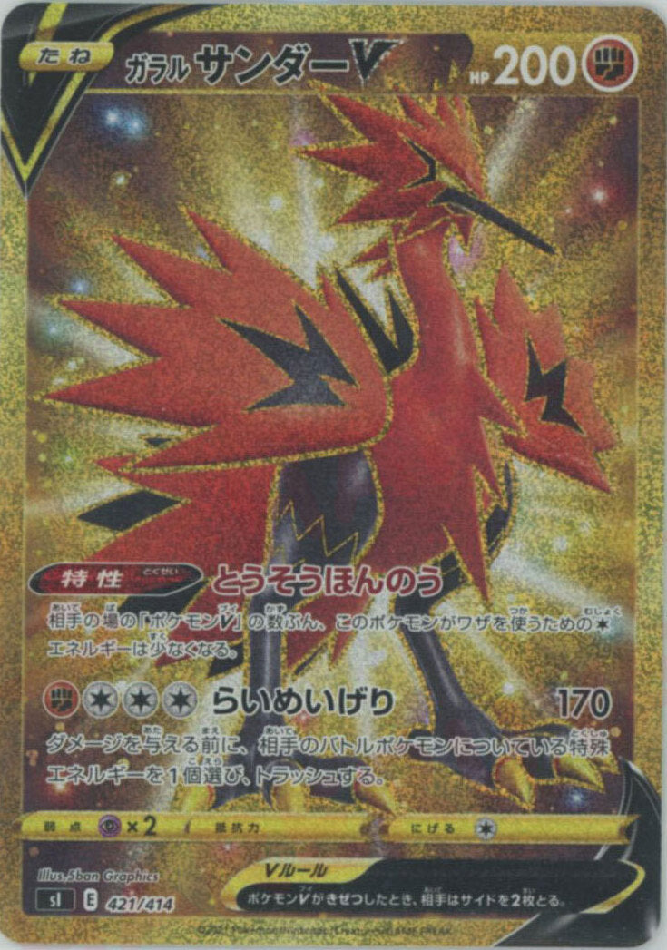 ガラルサンダーV:UR仕様(D){闘}〈421/414〉[SI] – 晴れる屋2
