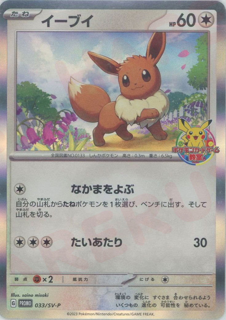 イーブイ(PROMO){無}〈033/SV-P〉[SV-P] – 晴れる屋2