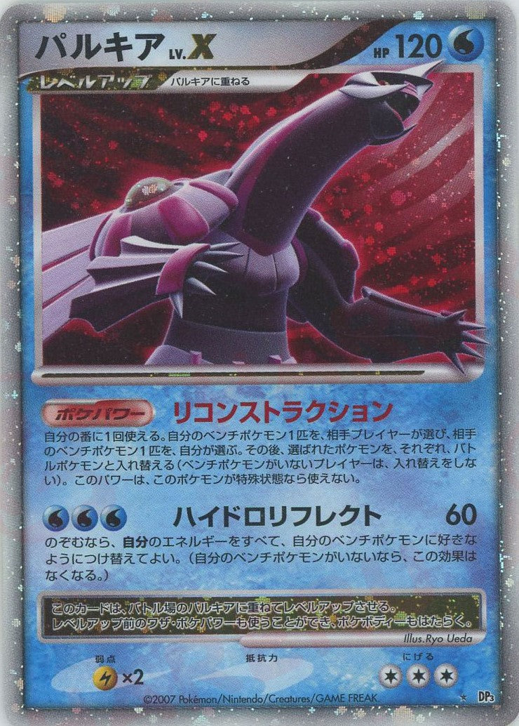 パルキアLV.X:再販(☆){水}〈-〉[DP3] – 晴れる屋2