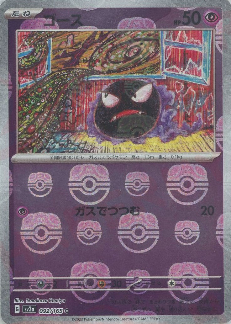 ゴース:マスターボールミラー(C){超}〈092/165〉[SV2a-Ma] – 晴れる屋2