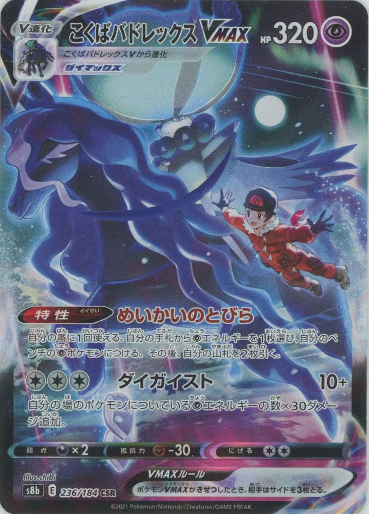 こくばバドレックスVMAX(CSR){超}〈236/184〉[S8b] – 晴れる屋2