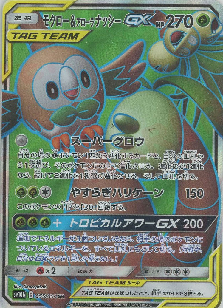 モクロー&アローラナッシーGX(SR){草}〈055/054〉[SM10b] – 晴れる屋2