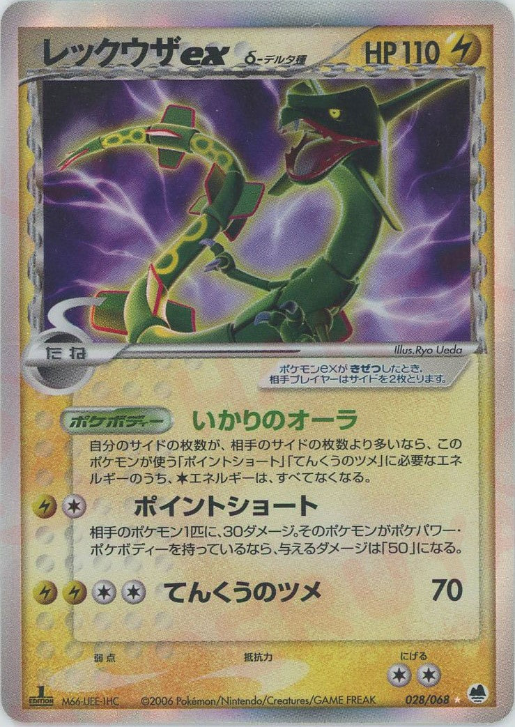レックウザexδ-デルタ種:1ED(☆){雷}〈028/068〉[P9] – 晴れる屋2