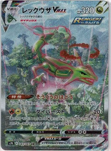 レックウザVMAX:SA(HR){ドラゴン}〈083/067〉[S7R] – 晴れる屋2