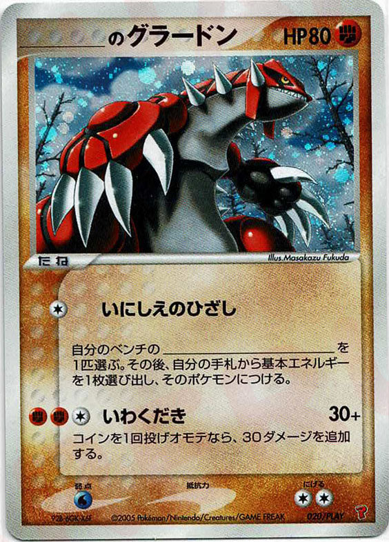 _のグラードン(PROMO){闘}〈020/PLAY〉[P-P] – 晴れる屋2