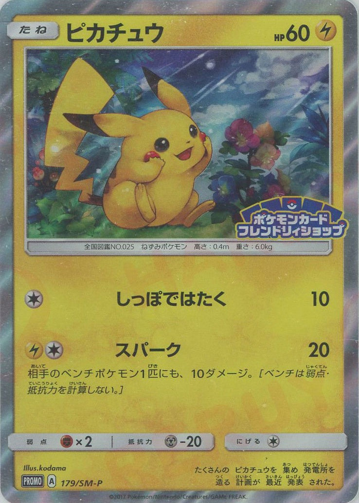 ピカチュウ(PROMO){雷}〈179/SM-P〉[SM-P] – 晴れる屋2