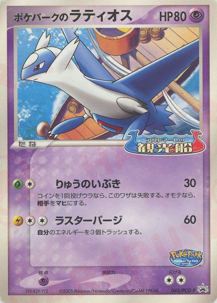 ポケパークのラティオス(PROMO){無}〈045/PCG-P〉[P-P] – 晴れる屋2