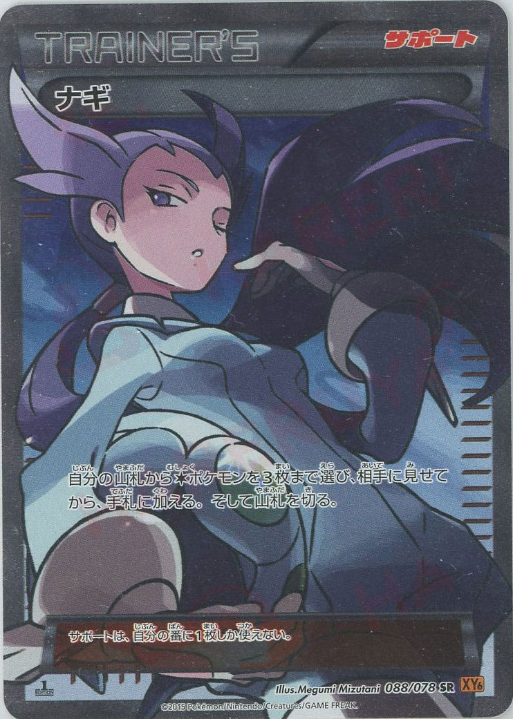 ナギ(SR){サポート}〈088/078〉[XY6] – 晴れる屋2