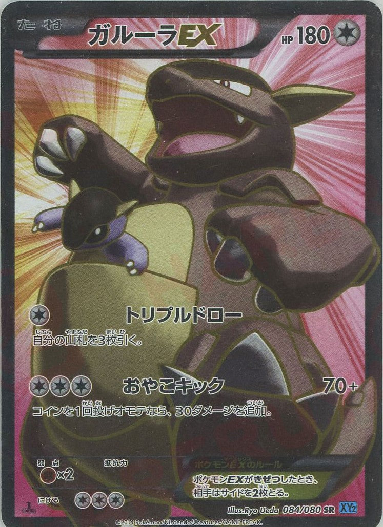 ガルーラEX(SR){無}〈084/080〉[XY2] – 晴れる屋2