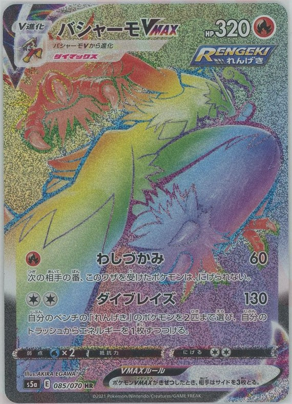 バシャーモVMAX(HR){炎}〈085/070〉[S5a] – 晴れる屋2