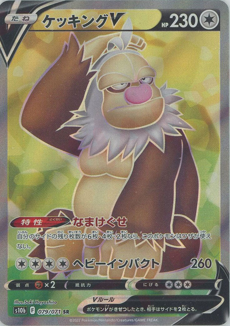 ケッキングV(SR){無}〈079/071〉[S10b] – 晴れる屋2
