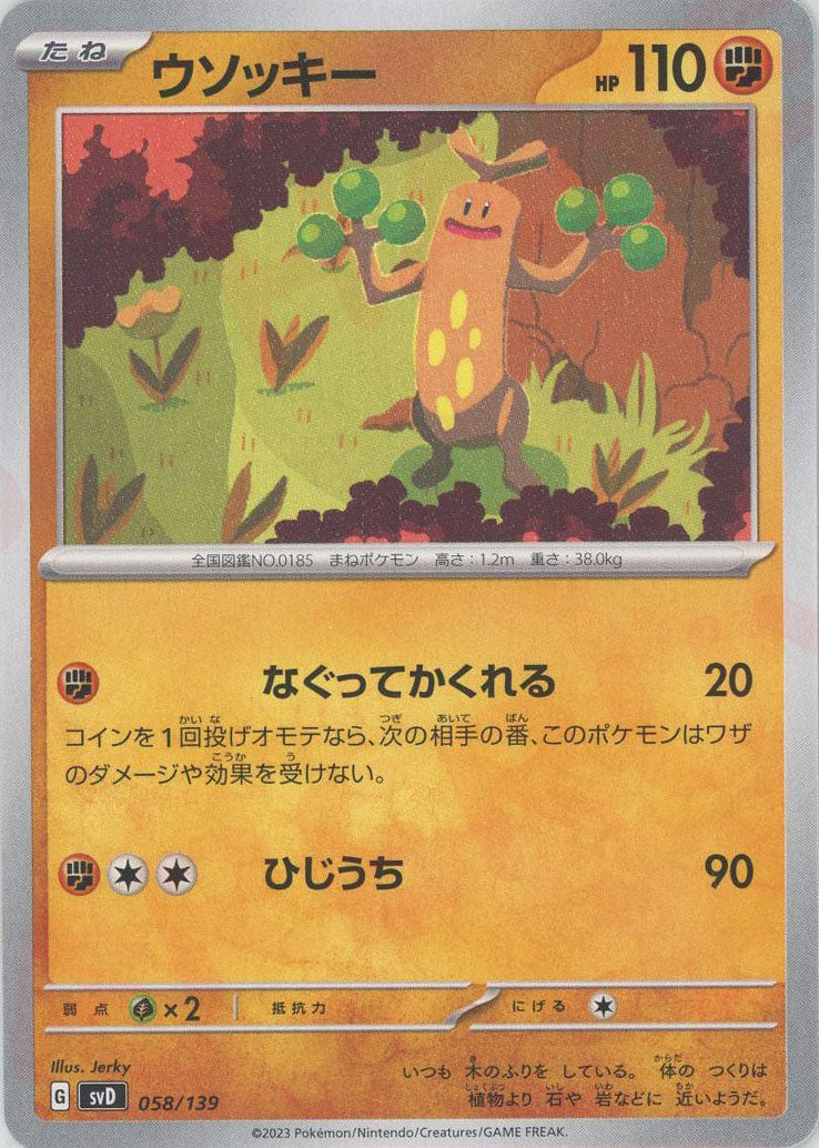 ウソッキー(D){闘}〈058/139〉[SVD] – 晴れる屋2