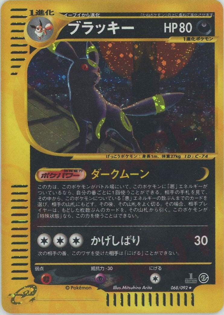 ブラッキー:キラ1ED(☆H){悪}〈068/092〉[e2] – 晴れる屋2