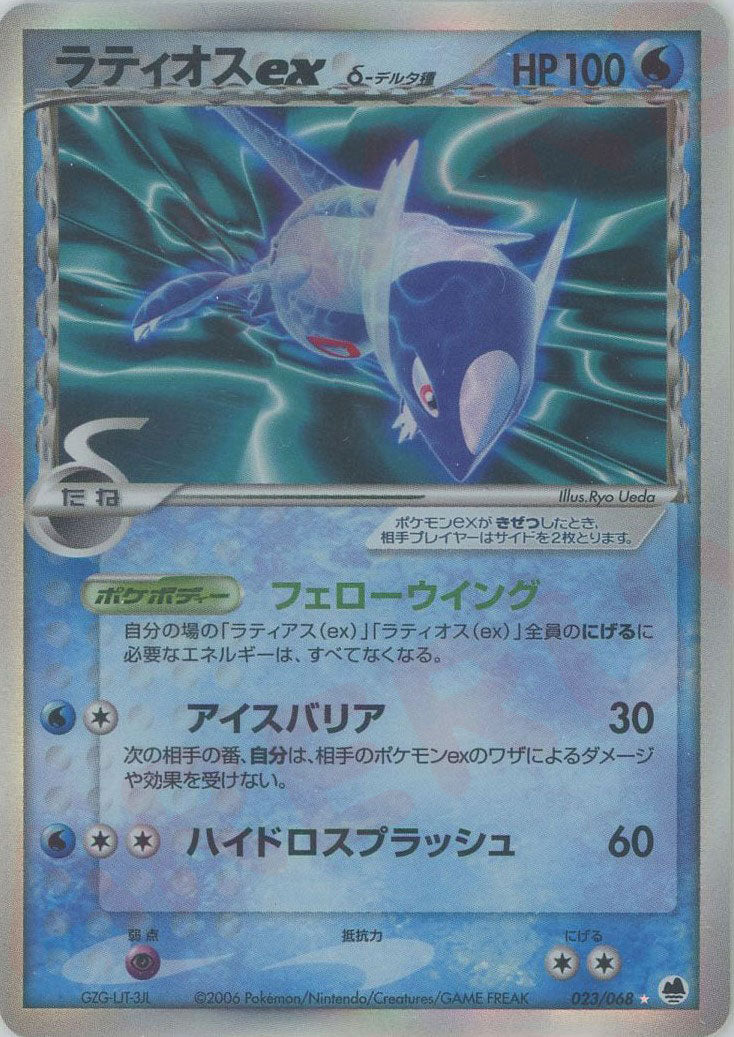 ラティオスexδ-デルタ種:再販(☆){水}〈023/068〉[P9] – 晴れる屋2