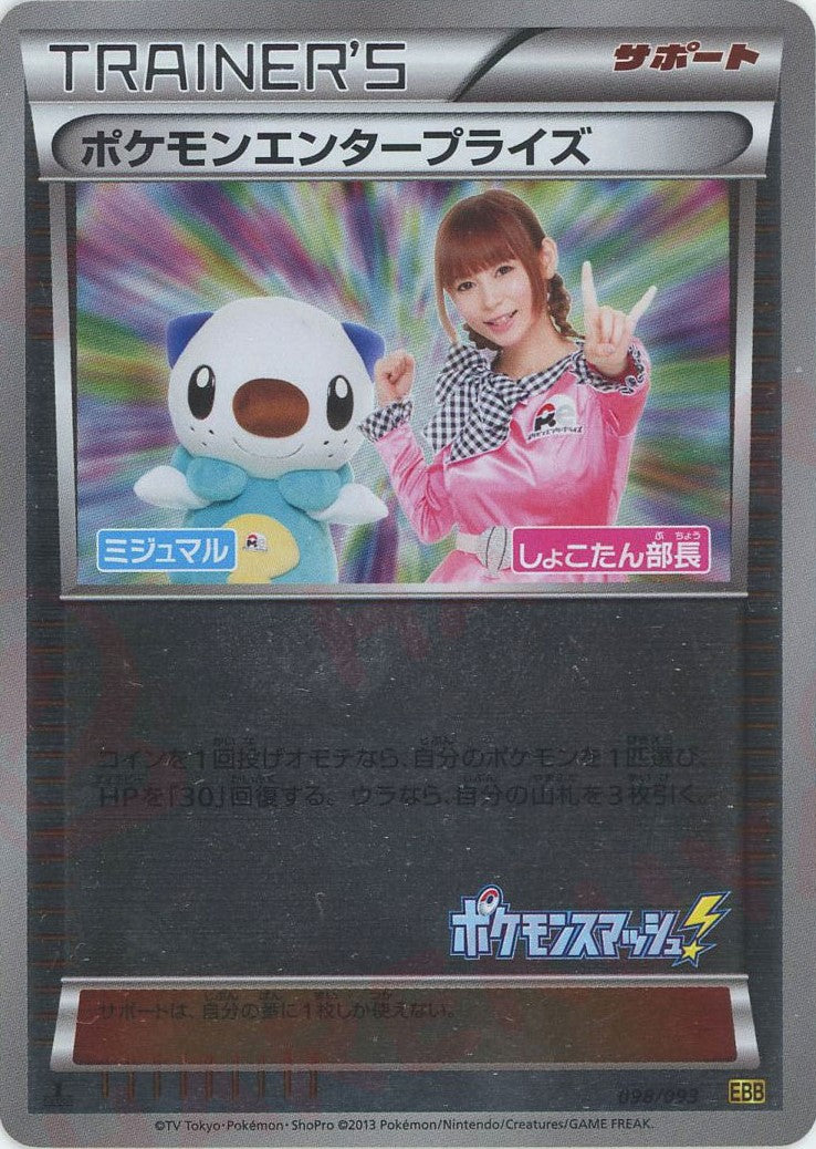 ポケモンエンタープライズ:ミラー(CP){サポート}〈098/093〉[EBB-M