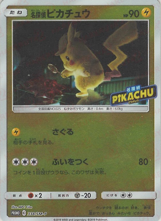 名探偵ピカチュウ(PROMO){雷}〈338/SM-P〉[SM-P] – 晴れる屋2