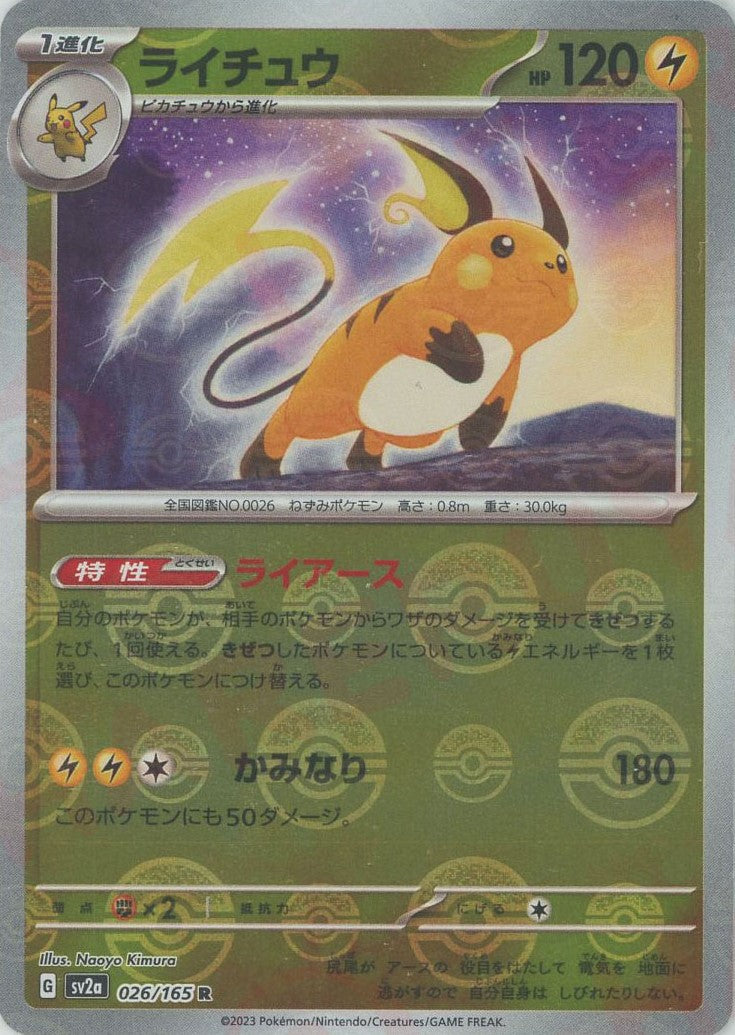 ライチュウ:モンスターボールミラー(R){雷}〈026/165〉[SV2a-Mo