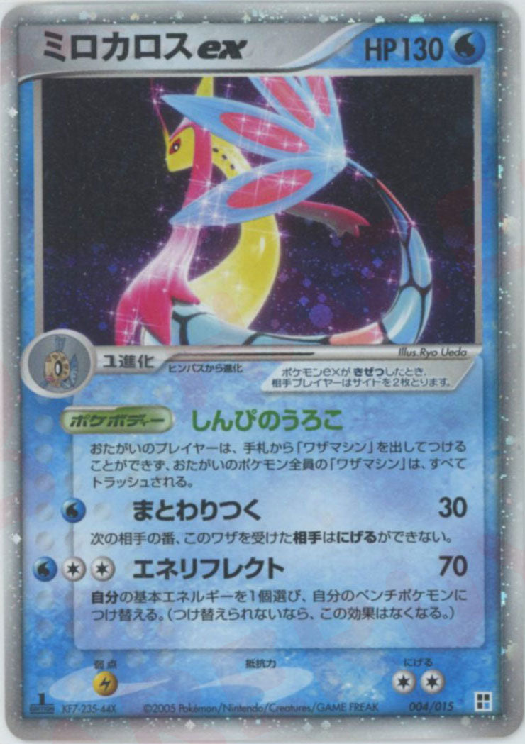 ミロカロスex(CP){水}〈004/015〉[PQ-w] – 晴れる屋2