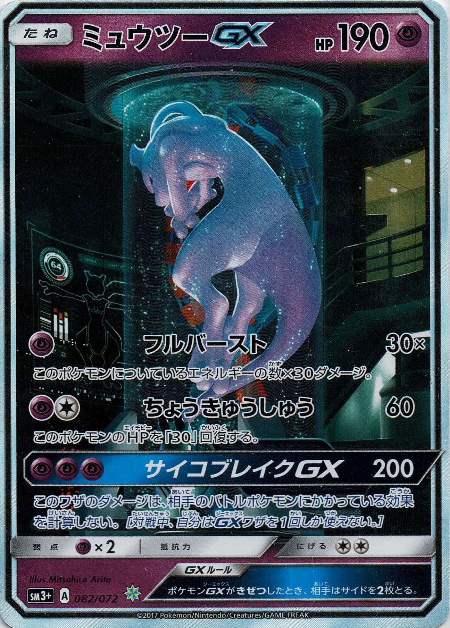 ミュウツーGX(☆){超}〈082/072〉[SM3p] – 晴れる屋2