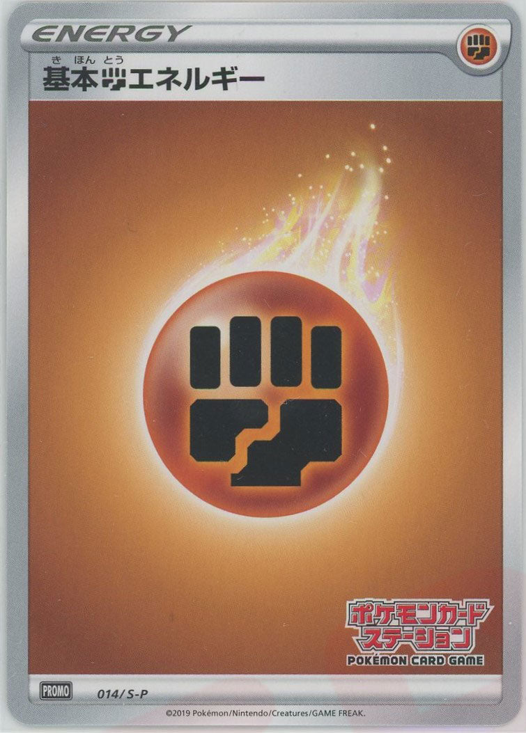 基本闘エネルギー*ポケモンカードステーション(PROMO){基本エネルギー