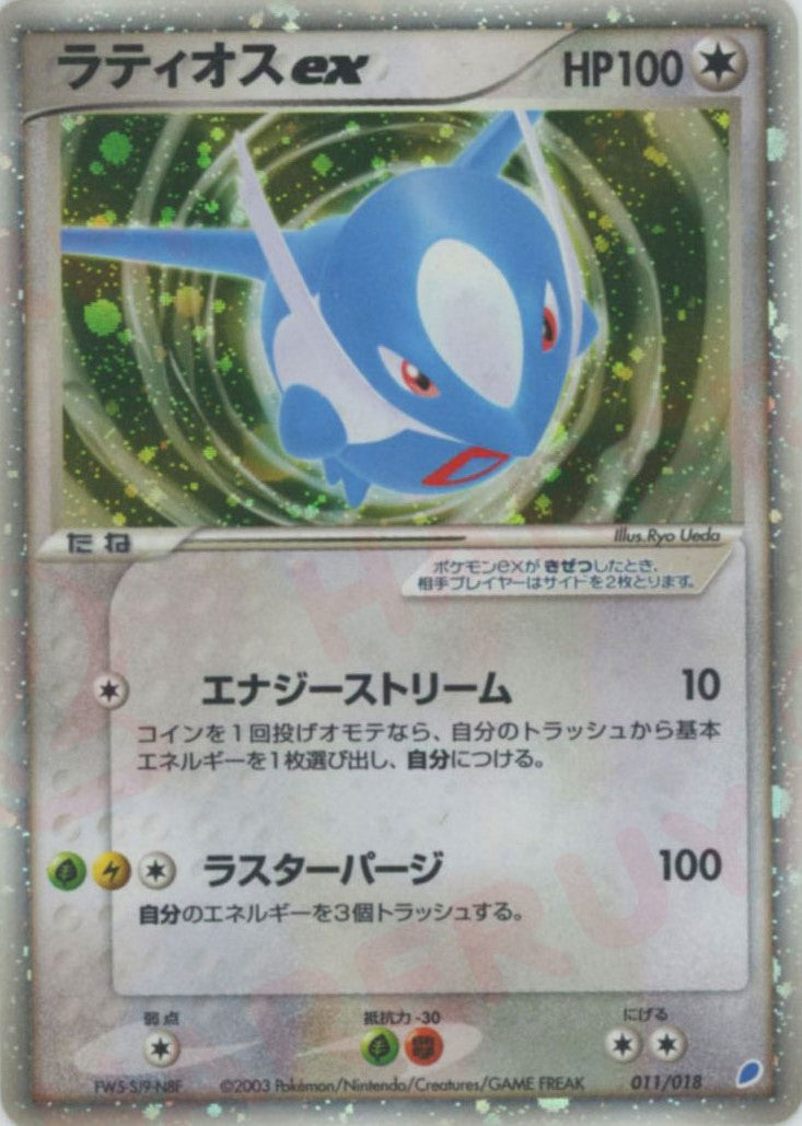 ラティオスex(D){無}〈011/018〉[ADg] – 晴れる屋2