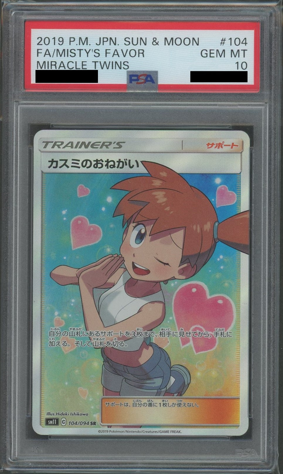 PSA10】カスミのおねがい(SR){サポート}〈104/094〉[SM11] – 晴れる屋2