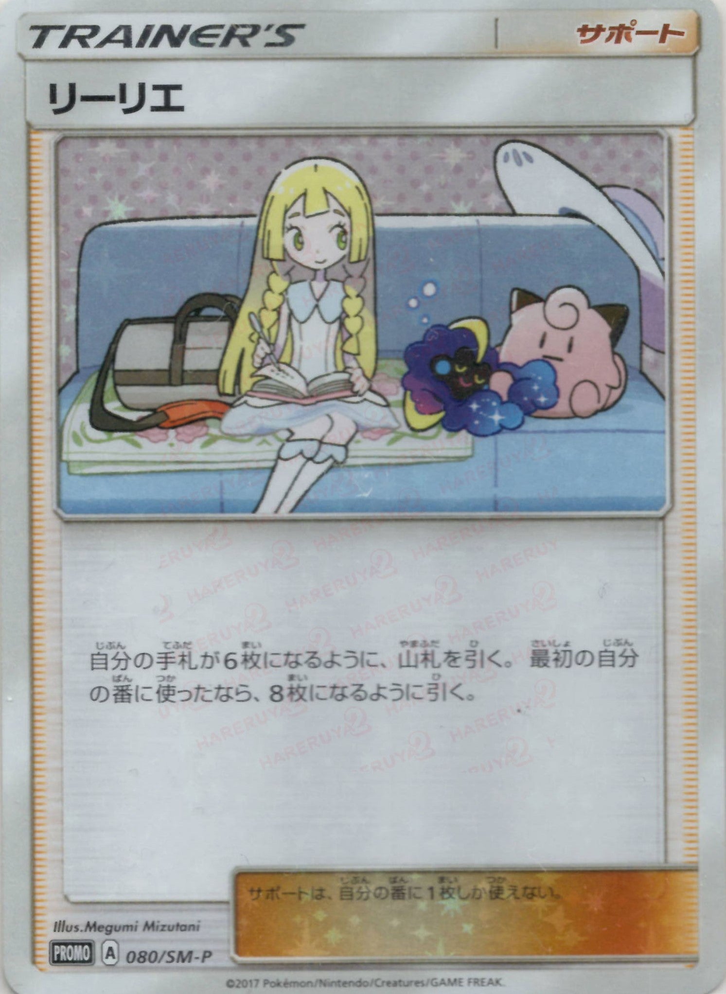 リーリエ(PROMO){サポート}〈080/SM-P〉[SM-P] – 晴れる屋2