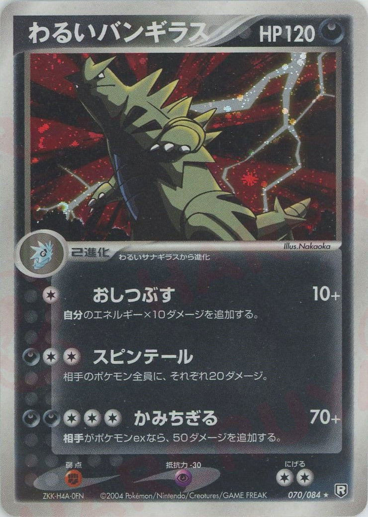 わるいバンギラス(R){悪}〈070/084〉[P3] – 晴れる屋2