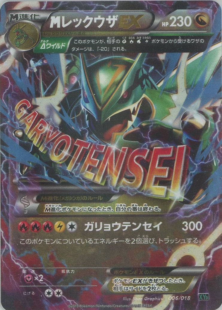 MレックウザEX(D){ドラゴン}〈006/018〉[XYD] – 晴れる屋2