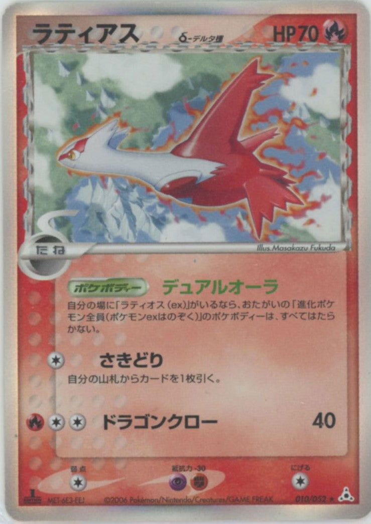 ラティアスδ-デルタ種:1ED(R){炎}〈010/052〉[P7] – 晴れる屋2