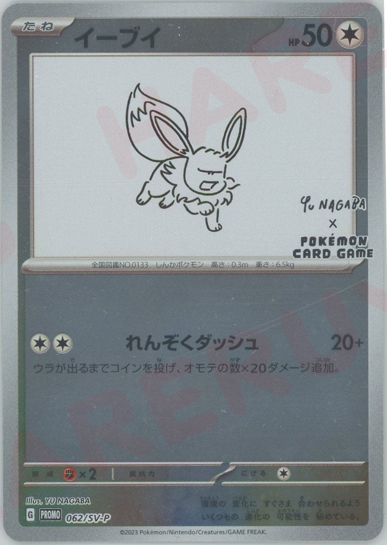 PSA10 h*i様 【PSA10】イーブイ NAGABA 長場 プロモ 9連番 YU NAGABA