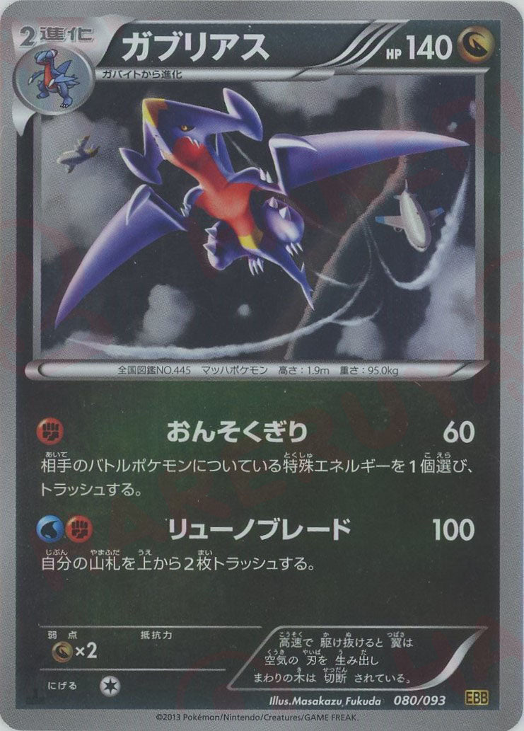 ガブリアス:ミラー(CP){ドラゴン}〈080/093〉[EBB-M] – 晴れる屋2