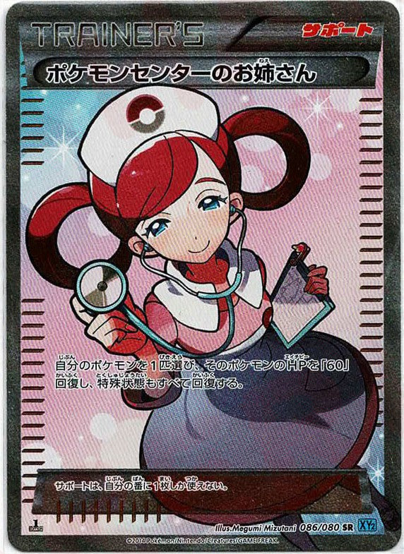 ポケモンセンターのお姉さん(SR){サポート}〈086/080〉[XY2] – 晴れる屋2