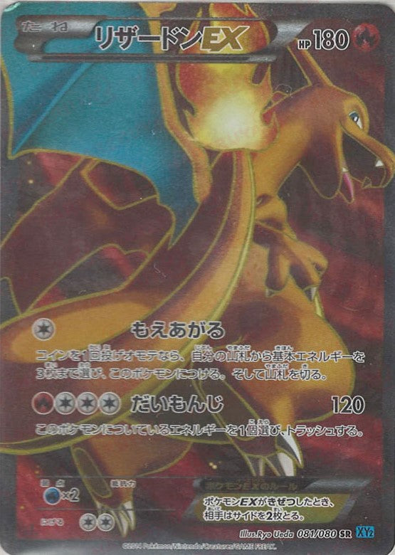 リザードンEX(SR){炎}〈081/080〉[XY2] – 晴れる屋2